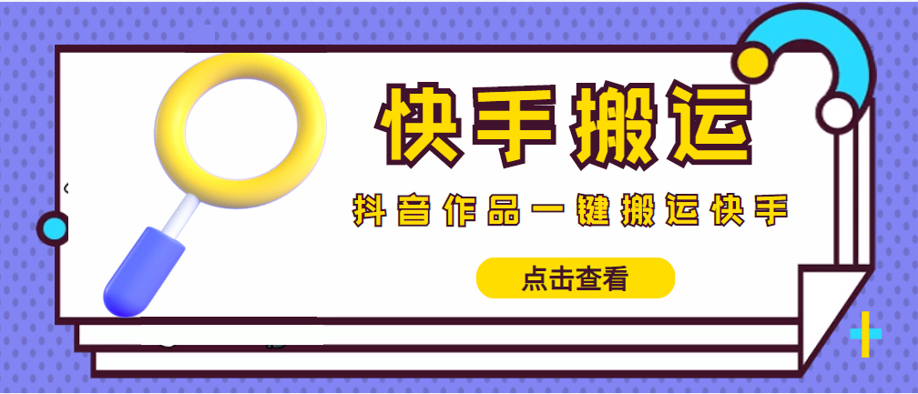 （4465期）【搬运必备】最新快手搬运抖音作品 实时监控一键搬运轻松原创 (永久版脚本)-飓风网创资源站