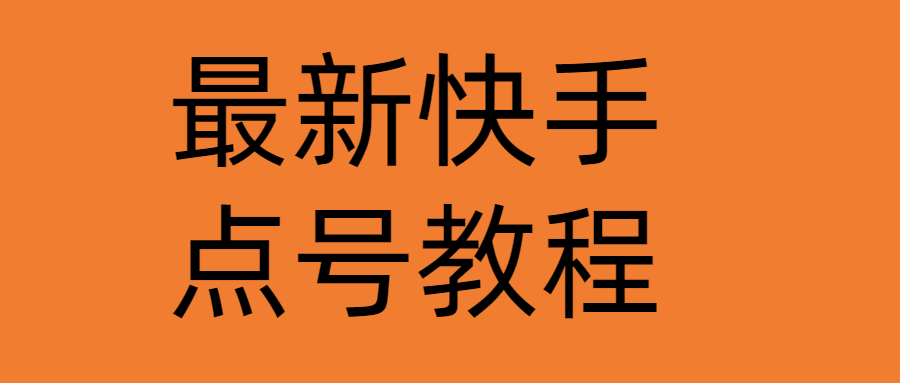 （4542期）最新快手点号教程，成功率高达百分之80（仅揭秘-自我保护）-飓风网创资源站