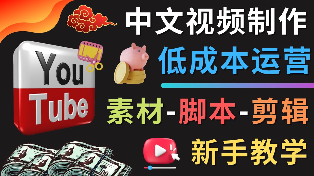 （4546期）YOUTUBE中文视频制作低成本运营：素材-脚本-剪辑 新手教学-飓风网创资源站