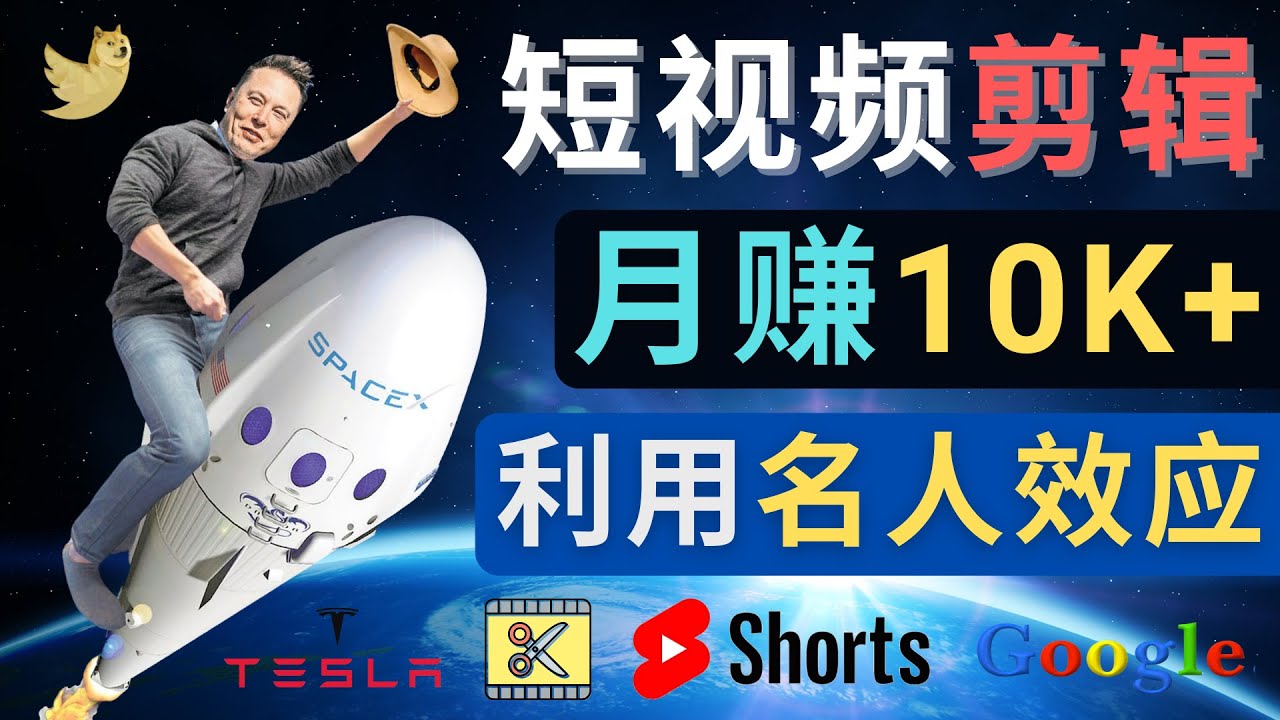 （4547期）利用名人效应，制作YouTube Shorts短视频，月赚过万美元 – 3个简单方法-飓风网创资源站