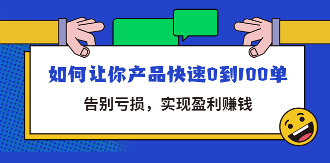 （4319期）拼多多商家课：如何让你产品快速0到100单，告别亏损，实现盈利赚钱-飓风网创资源站