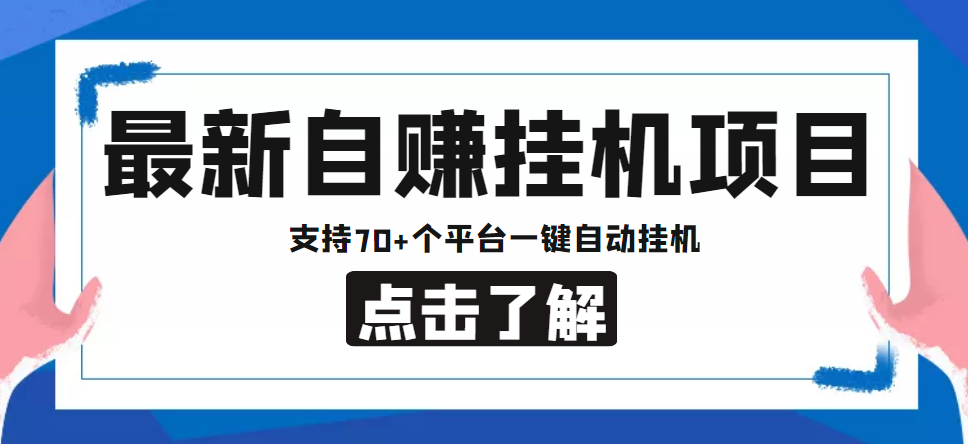 （4557期）【低保项目】最新自赚安卓手机阅读挂机项目，支持70+个平台 一键自动挂机-飓风网创资源站