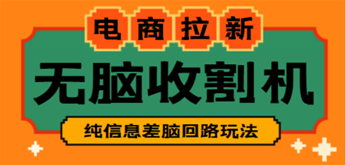 （4640期）【信息差项目】外面收费588的电商拉新收割机项目【全套教程】-飓风网创资源站