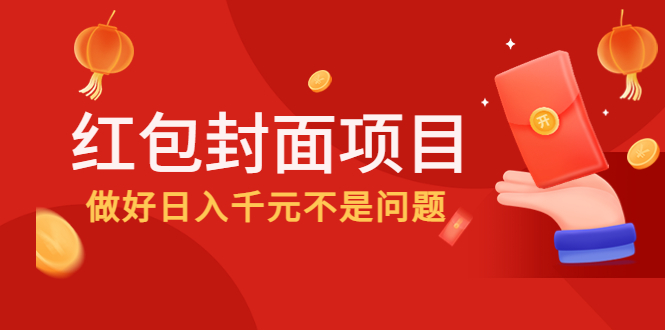 （4364期）2022年左右一波红利，红包封面项目，做好日入千元不是问题-飓风网创资源站