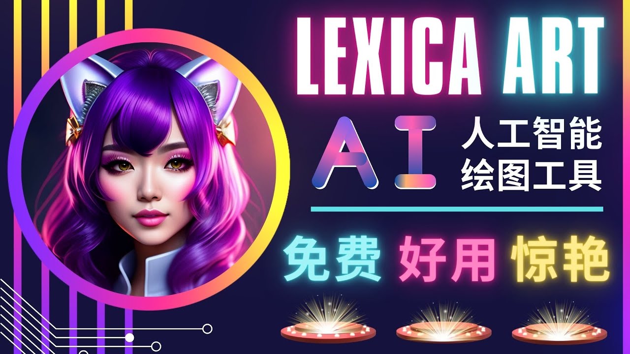 （4812期）AI人工智能给图工具，免费-简单-好用 AI文本转图像 海量创意和图库！-飓风网创资源站