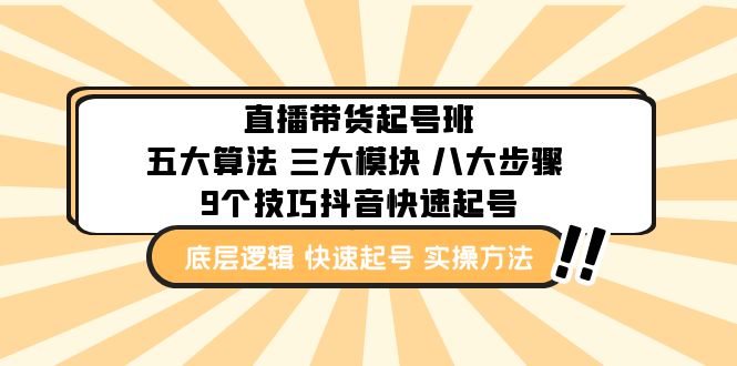 （4972期）直播带货-起号实操班：五大算法 三大模块 八大步骤 9个技巧抖音快速记号-飓风网创资源站