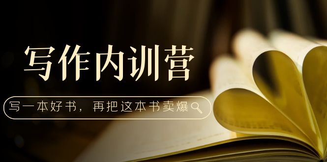 （5014期）写作内训营：百万级大佬教你如何写一本好书，再把这本书卖爆！-飓风网创资源站