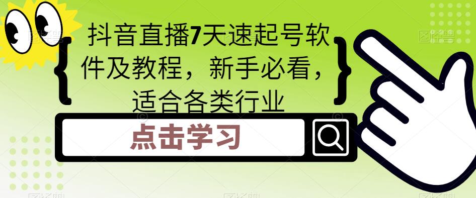 （5015期）抖音直播7天速起号软件及教程，新手必看，适合各类行业-飓风网创资源站