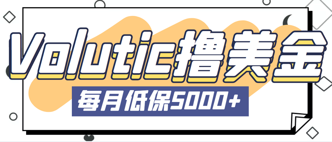 （5030期）最新国外Volutic平台看邮箱赚美金项目，每月最少稳定低保5000+【详细教程】-飓风网创资源站