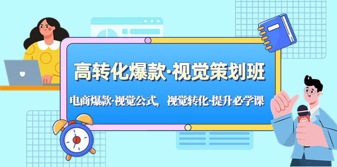 （5114期）高转化爆款·视觉策划班：电商爆款·视觉公式，视觉转化·提升必学课！-飓风网创资源站