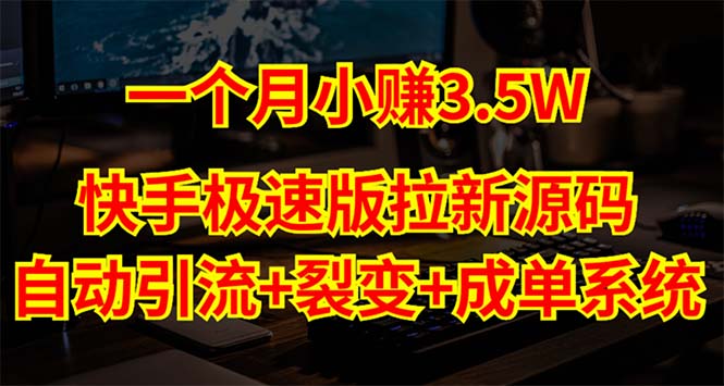 （5123期）快手极速版拉新自动引流+自动裂变+自动成单【系统源码+搭建教程】-飓风网创资源站