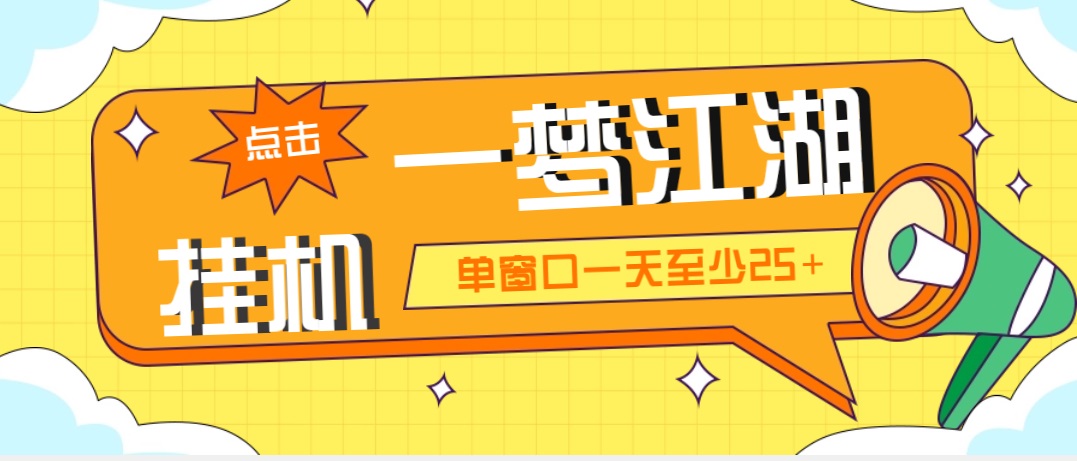 （5128期）外面收费1688一梦江湖全自动挂机项目 号称单窗口收益25+【永久脚本+教程】-飓风网创资源站