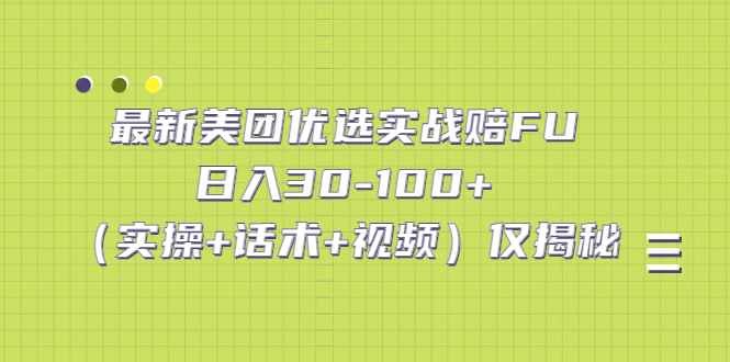 （5131期）最新美团优选实战赔FU：日入30-100+（实操+话术+视频）仅揭秘-飓风网创资源站