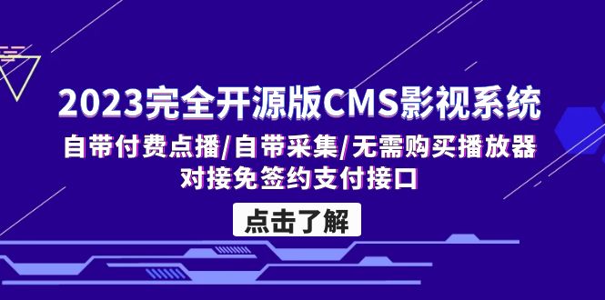 （5136期）2023完全开源版CMS影视系统/自带付费点播/自带采集/无需购买播放器/对接…-飓风网创资源站