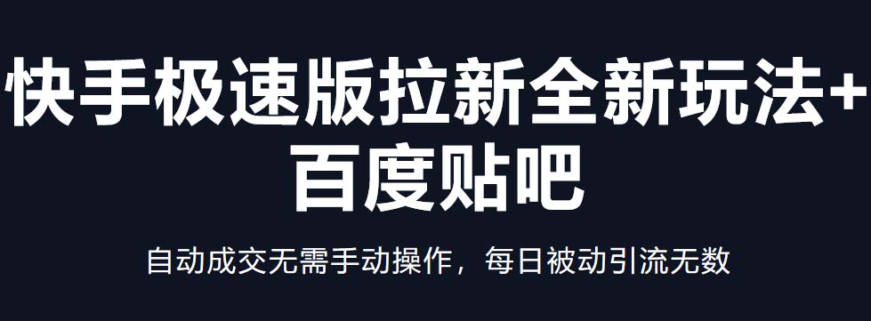 （5256期）快手极速版拉新全新玩法+百度贴吧=自动成交无需手动操作，每日被动引流无数-飓风网创资源站