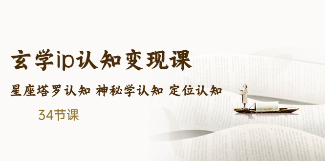 （5258期）售价2890的玄学ip认知变现课 星座塔罗认知 神秘学认知 定位认知 (34节课)-飓风网创资源站