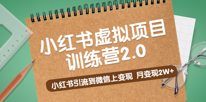 （5259期）黄岛主《小红书虚拟项目训练营2.0》小红书引流到微信上变现，月变现2W+-飓风网创资源站