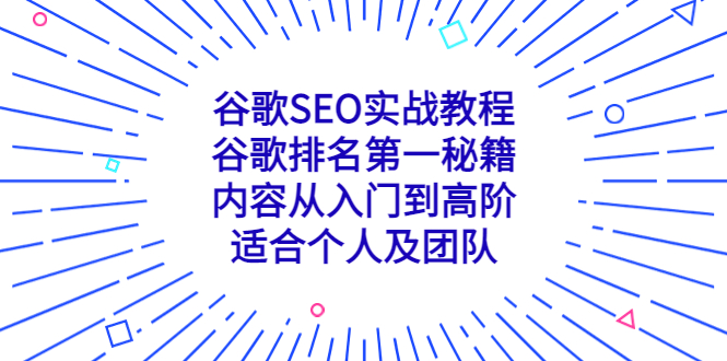 （5261期）谷歌SEO实战教程：谷歌排名第一秘籍，内容从入门到高阶，适合个人及团队-飓风网创资源站