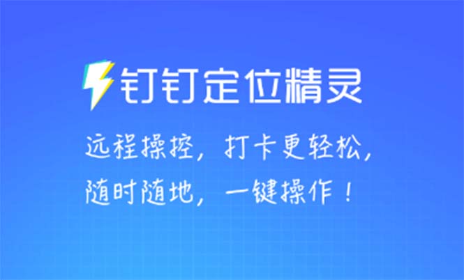 （5354期）某钉虚拟定位，一键模拟修改地点，打卡神器【软件+操作教程】-飓风网创资源站