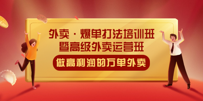 （5358期）外卖·爆单打法培训班·暨高级外卖运营班：手把手教你做高利润的万单外卖-飓风网创资源站