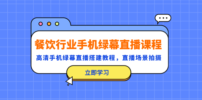 （5368期）餐饮行业手机绿幕直播课程，高清手机·绿幕直播搭建教程，直播场景拍摄-飓风网创资源站