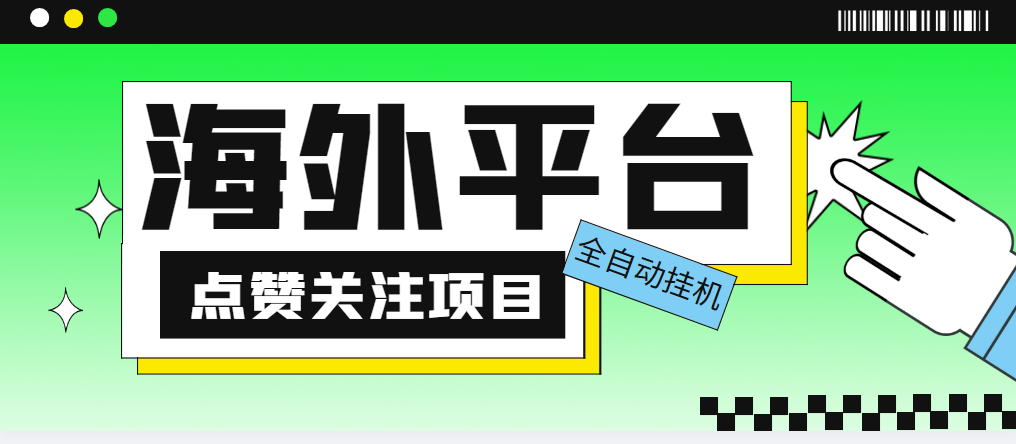 （5436期）外面收费1988海外平台点赞关注全自动挂机项目 单机一天30美金【脚本+教程】-飓风网创资源站