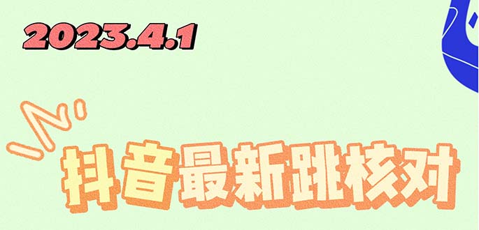 （5440期）2023最新注册跳核对方法，长期有效，自用3个月还可以使用-飓风网创资源站