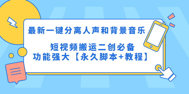 （5439期）最新一键分离人声和背景音乐 短视频搬运二创  功能强大【永久脚本+教程】-飓风网创资源站