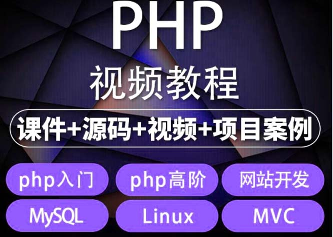 （5561期）易学|php从入门到精通实战项目全套视频教程网站开发零基础课程-飓风网创资源站