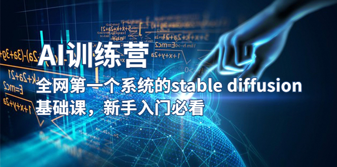 （5611期）【AI训练营】全网第一个系统的stable diffusion基础课，新手入门必看-飓风网创资源站