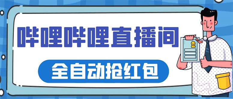 （5783期）最新哔哩哔哩直播间全自动抢红包挂机项目，单号5-10+【脚本+详细教程】-飓风网创资源站