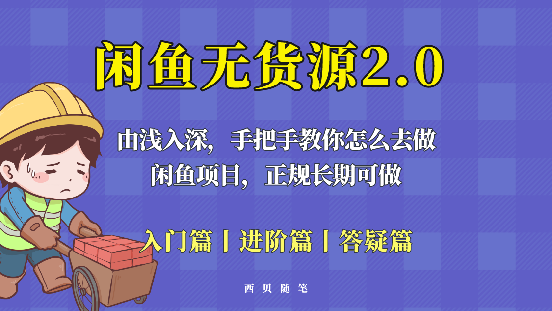 （5791期）闲鱼无货源最新玩法，从入门到精通，由浅入深教你怎么去做！-飓风网创资源站