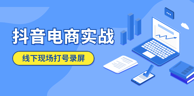 （5798期）抖音电商实战5月10号线下现场打号录屏，从100多人录的，总共41分钟-飓风网创资源站