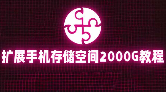 （5809期）通过挂载阿里云盘，把手机存储空间扩展到2000G【详细教程】-飓风网创资源站