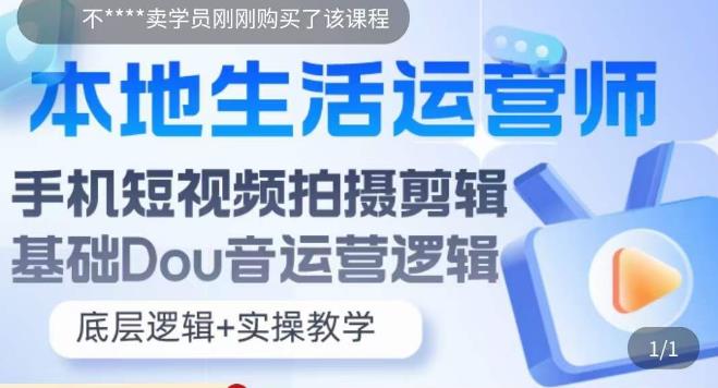 （5854期）本地同城生活运营师实操课，手机短视频拍摄剪辑，基础抖音运营逻辑-飓风网创资源站