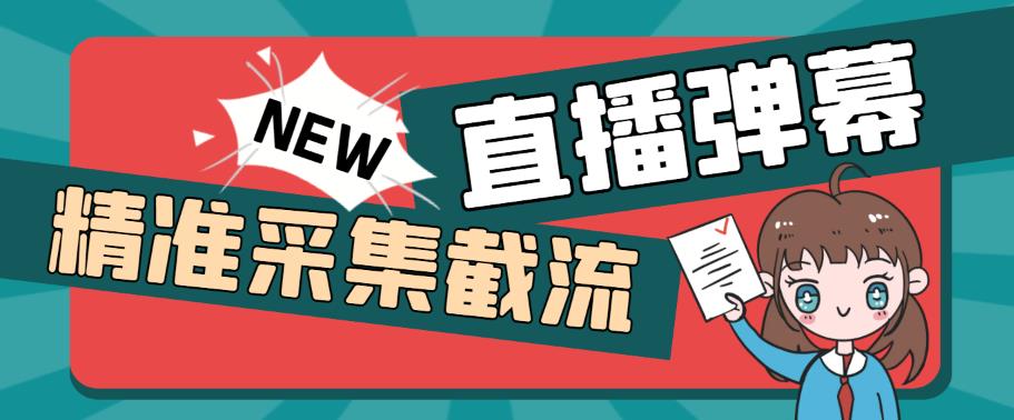 （5865期）引流必备-外面卖198斗音直播间弹幕监控脚本 精准采集快速截流【脚本+教程】-飓风网创资源站