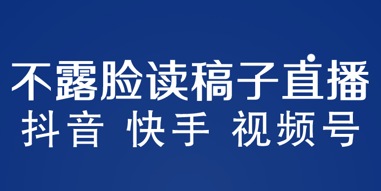 （5961期）不露脸读稿子直播玩法，抖音快手视频号，月入3w+详细视频课程-飓风网创资源站