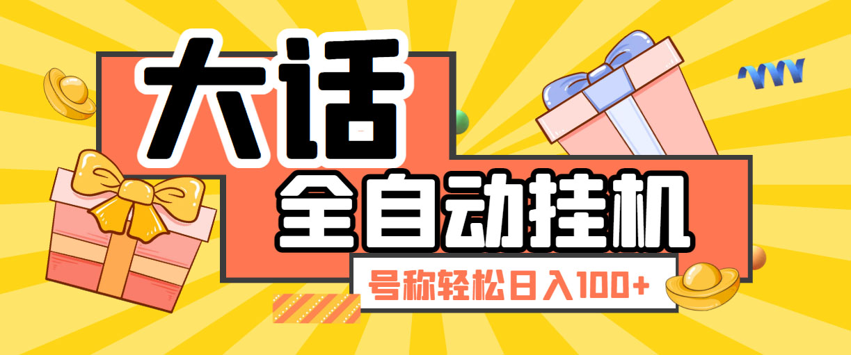 （5975期）大话西游经典版全自动挂机任务项目 号称轻松收益100+【永久脚本+详细教程】-飓风网创资源站