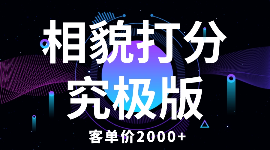 （5980期）相貌打分究极版，客单价2000+纯新手小白就可操作的项目-飓风网创资源站