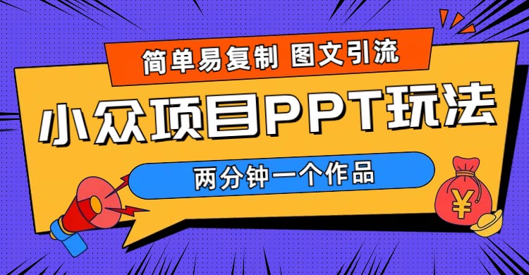 （6009期）简单易复制 图文引流 两分钟一个作品 月入1W+小众项目PPT玩法 (教程+素材)-飓风网创资源站