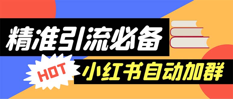 （6012期）【引流必备】外面收费688小红书自动进群脚本：精准引流必备【脚本+教程】-飓风网创资源站