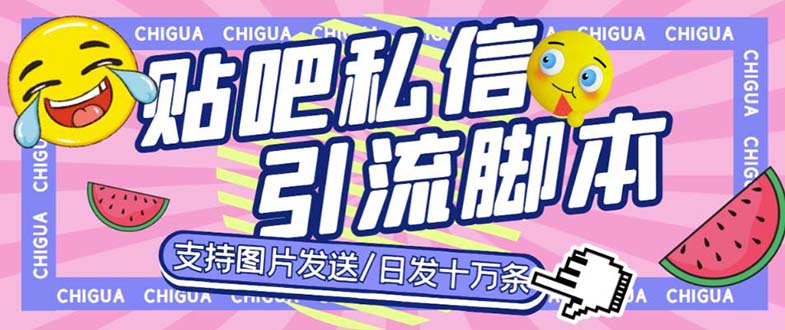 （6033期）最新外面卖500多一套的百度贴吧私信机，日发私信十万条【教程+软件】-飓风网创资源站