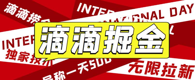 （6048期）外面卖888很火的滴滴掘金项目 号称一天收益500+【详细文字步骤+教学视频】-飓风网创资源站