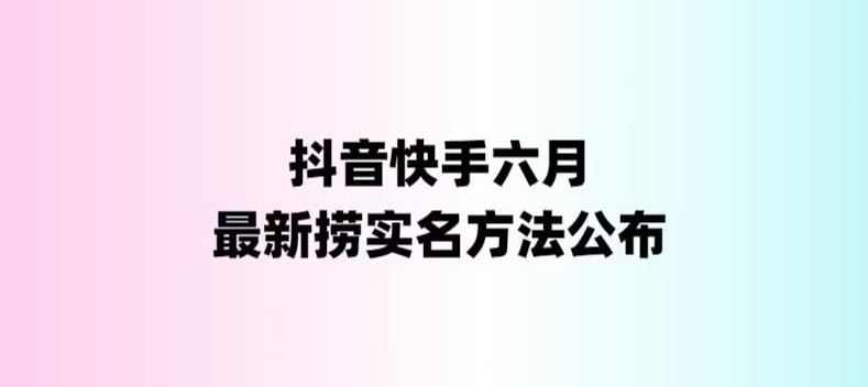 （6061期）外面收费1800的最新快手抖音捞实名方法，会员自测【随时失效】-飓风网创资源站