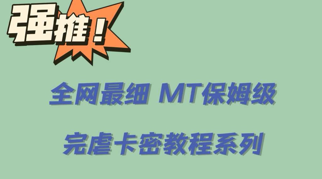 （6078期）全网最细0基础MT保姆级完虐卡密教程系列，菜鸡小白从去卡密入门到大佬-飓风网创资源站