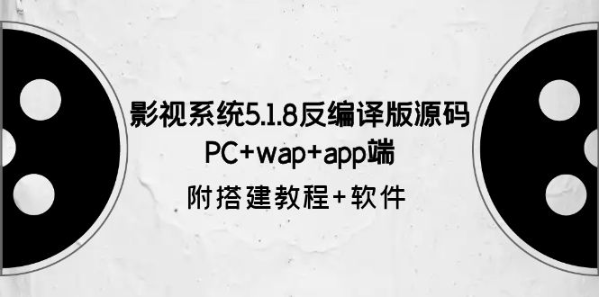 （6107期）影视系统5.1.8反编译版源码：PC+wap+app端【附搭建教程+软件】-飓风网创资源站