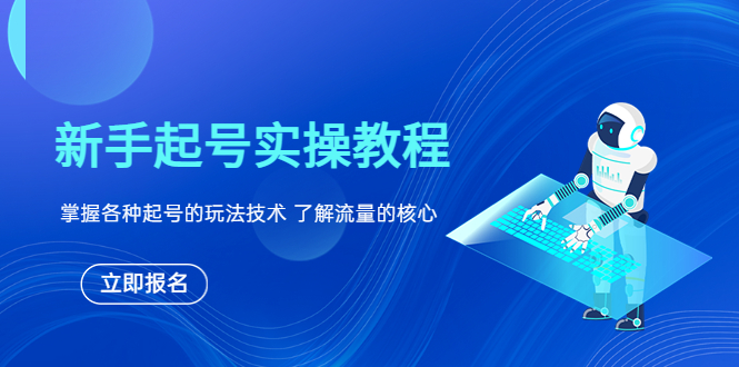 （6110期）新手起号实操教程，掌握各种起号的玩法技术，了解流量的核心-飓风网创资源站