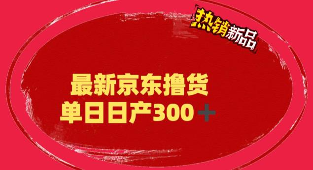 （6142期）外面最高收费到3980 京东撸货项目 号称日产300+的项目（详细揭秘教程）-飓风网创资源站