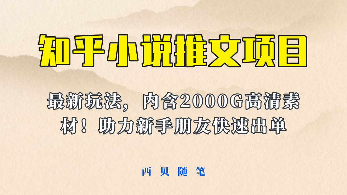 （6148期）最近外面卖980的小说推文变现项目：新玩法更新，更加完善，内含2500G素材-飓风网创资源站