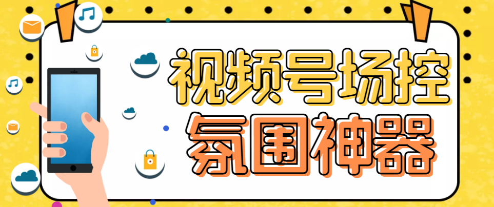 （6178期）【引流必备】熊猫视频号场控宝弹幕互动微信直播营销助手软件-飓风网创资源站